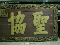 道光御筆「聖協時中」匾藏品圖，第3張